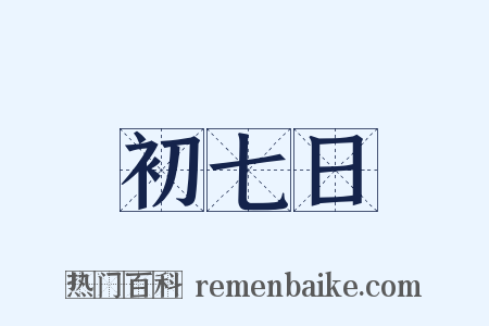 初七日是什么意思的图片